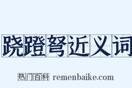 跷蹬弩近义词是什么意思的图片